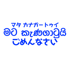 [LINEスタンプ] シンハラ語 よく使う言葉2