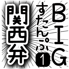 [LINEスタンプ] BIGすたんぷ★まんがちっく関西弁★1