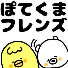 [LINEスタンプ] ぽてくまフレンズ～日常会話編～