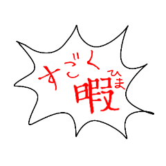 [LINEスタンプ] 暇つぶしで作ったスタンプ