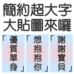 [LINEスタンプ] シンプルで実用的特大応答3.0の画像（メイン）