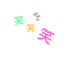 [LINEスタンプ] 笑…笑…笑