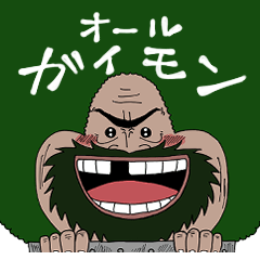 ONE PIECE オールガイモン | LINEスタンプ | たかな漬け