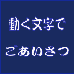 [LINEスタンプ] 文字アニメーションでごあいさつ