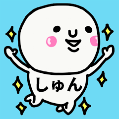 [LINEスタンプ] 大切な毎日に使えるしゅんさん専用スタンプ