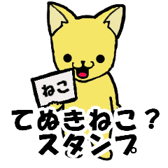 [LINEスタンプ] てぬきねこ？スタンプの画像（メイン）