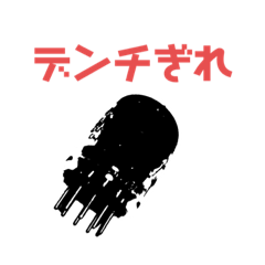 [LINEスタンプ] 新新真空管くん