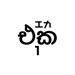 [LINEスタンプ] シンハラ語 数字