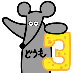 [LINEスタンプ] どうもマウス3の画像（メイン）