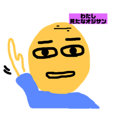 [LINEスタンプ] 見たなおじさん
