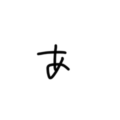[LINEスタンプ] へたっぴ手書き文字。