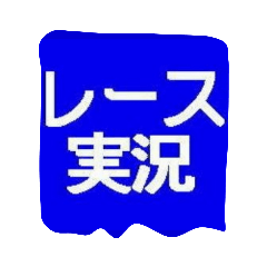 [LINEスタンプ] レース実況マン☆ロージー♪第5シリーズ