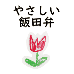 [LINEスタンプ] やさしい飯田弁