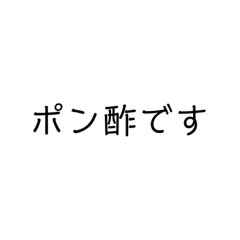 [LINEスタンプ] 自分用((ポン酢