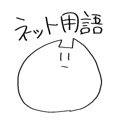 [LINEスタンプ] ネット用語を駆使するねこ