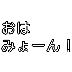 [LINEスタンプ] みょーんスタンプ（日常会話編）の画像（メイン）