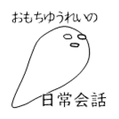 [LINEスタンプ] 毎日ゆるゆるゆうれい