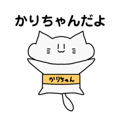 [LINEスタンプ] 【かりちゃん】お名前スタンプ