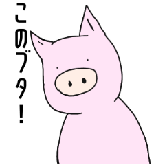 [LINEスタンプ] 人間だと勘違いしているブタ