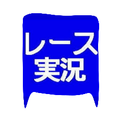 [LINEスタンプ] レース実況マン☆ロージー♪第7シリーズ