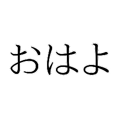 [LINEスタンプ] The普通。