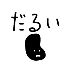 [LINEスタンプ] 腐ったくろまめ