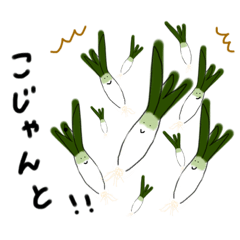 [LINEスタンプ] やっこねぎっこ