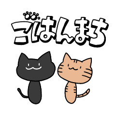 [LINEスタンプ] こんな感じの毎日 ねこ編