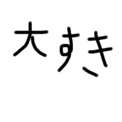[LINEスタンプ] 手書きで愛を伝えたい