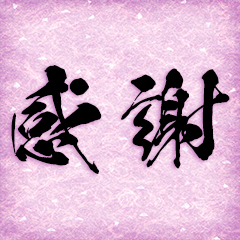 [LINEスタンプ] 美しい和紙と筆字のスタンプ