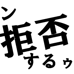 [LINEスタンプ] ン拒否するウ！