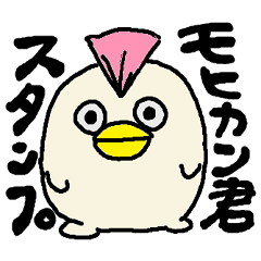 [LINEスタンプ] モヒカン君スタンプ