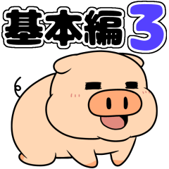 [LINEスタンプ] 豚のブータ【基本編その3】