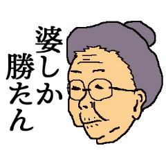 [LINEスタンプ] ギャル語ばあちゃん2020