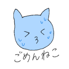 [LINEスタンプ] ごめんねこちゃん