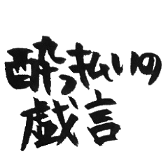 [LINEスタンプ] 手書きで酔っ払いの戯言