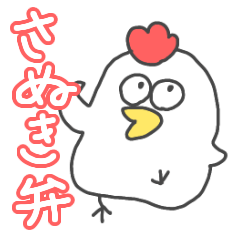 [LINEスタンプ] 讃岐弁のにわとりくん