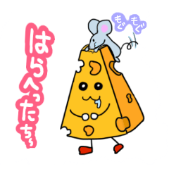 [LINEスタンプ] 大好きチーズ！！