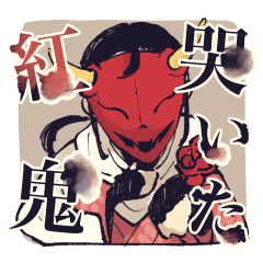 [LINEスタンプ] 哭いた紅鬼スタンプ