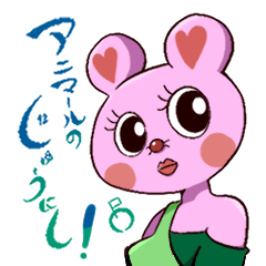 [LINEスタンプ] アニマールのじゅうにし！