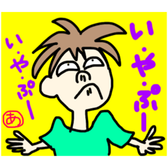 [LINEスタンプ] イヤイヤボーイ