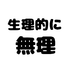 [LINEスタンプ] 可愛げ無い