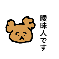 [LINEスタンプ] あいまい犬