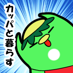 [LINEスタンプ] カッパと暮らす