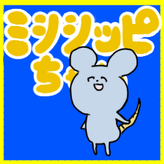 [LINEスタンプ] ミシシッピちゃん