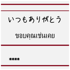 [LINEスタンプ] 無印でシンプルなスタンプ・タイ語の画像（メイン）