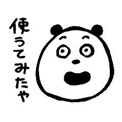 [LINEスタンプ] 幡多のぱんだスタンプ2