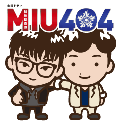 金曜ドラマ「MIU404」 第2弾