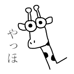 [LINEスタンプ] キリンのリン