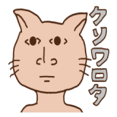 [LINEスタンプ] 生意気キャット